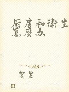 厨房和卫生漏水怎么办