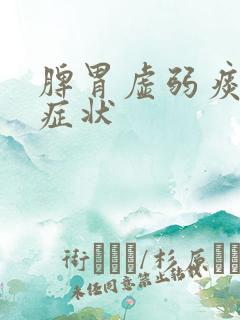 脾胃虚弱痰湿重症状