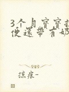 3个月宝宝拉绿便还带有奶瓣