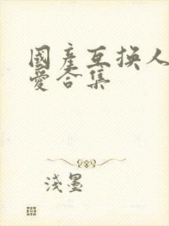 国产互换人妻爱爱合集