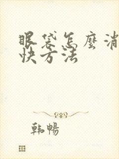 眼袋怎么消除最快方法