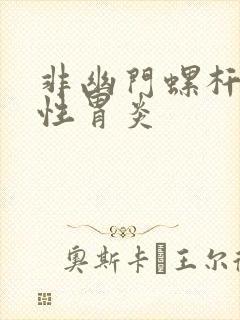 非幽门螺杆菌慢性胃炎