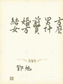 结婚前男方要给女方买什么