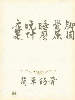 夜晚睡觉脚发热是什么原因