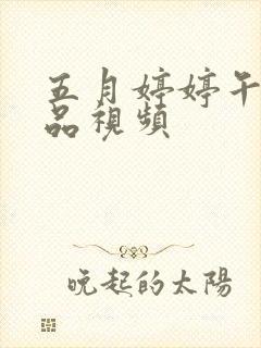 五月婷婷午夜精品视频