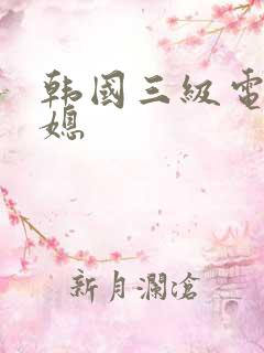 韩国三级电影公媳