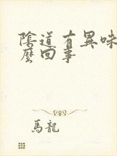 阴道有异味痒怎么回事