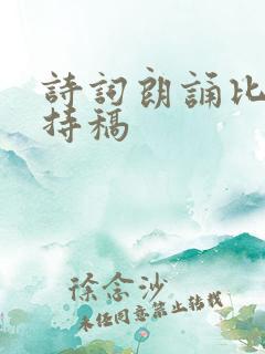 诗词朗诵比赛主持稿