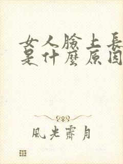 女人脸上长斑点是什么原因引起的