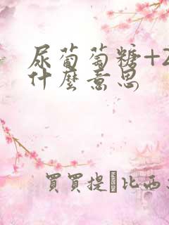 尿葡萄糖+2是什么意思