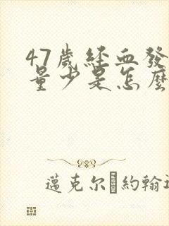 47岁经血发黑量少是怎么回事