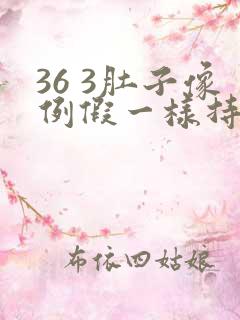 36 3肚子像例假一样持续疼