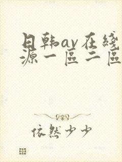 日韩av在线资源一区二区三区