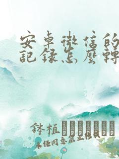 安卓微信的聊天记录怎么转到苹果