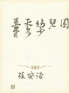 嘉禾幼儿园的学费多少