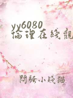 yy6080 伦理在线观看