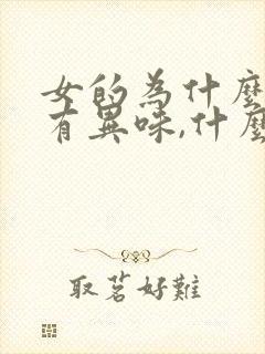 女的为什么下体有异味,什么原因造成的