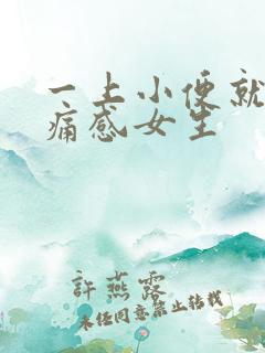 一上小便就有刺痛感女生