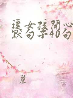 逗女孩开心的幽默句子40句