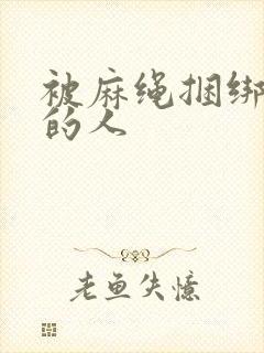 被麻绳捆绑刺激的人