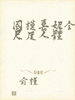 国模嘉妮全套大尺度人体