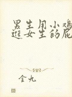 男生用小鸡鸡插进女生的屁股