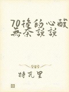 70后的心酸与无奈说说