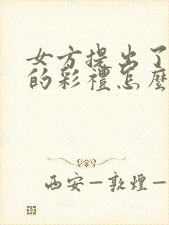 女方提出了退婚的彩礼怎么退