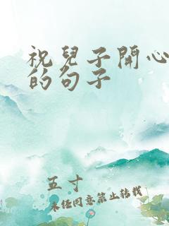 祝儿子开心快乐的句子