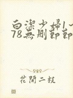 白洁少妇1~178无删节节