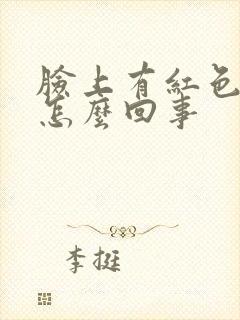 脸上有红色斑块怎么回事