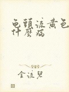 龟头流黄色脓是什么病