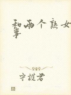 和两个熟女的故事