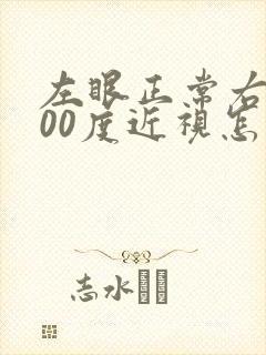 左眼正常右眼300度近视怎么处理