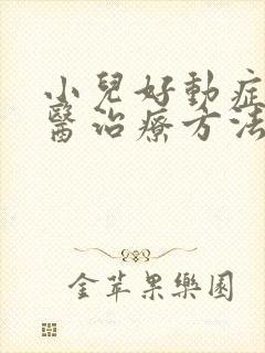 小儿好动症的中医治疗方法