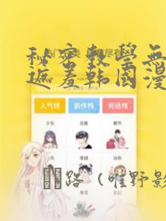 秘密教学无删减遮羞韩国漫画