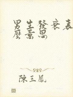 男生发衰表情什么意思