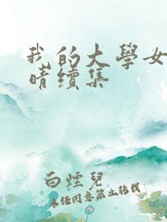 我的大学女友刘晴续集