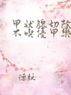 甲状腺切除一半不吃优甲乐可以吗