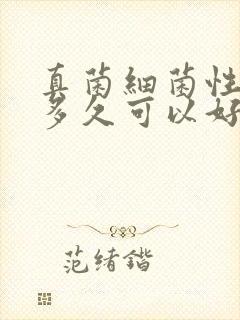 真菌细菌性阴炎多久可以好