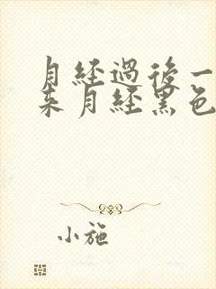 月经过后一周又来月经黑色的血怎么回事