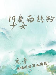 19岁白丝粉嫩少女