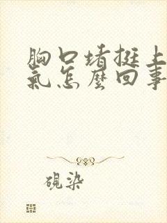 胸口堵挺上不来气怎么回事