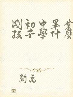 刚初中毕业的女孩子学什么手艺好