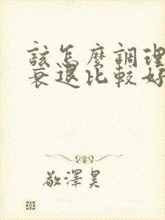 该怎么调理卵巢衰退比较好