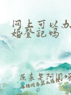 网上可以办理离婚登记吗