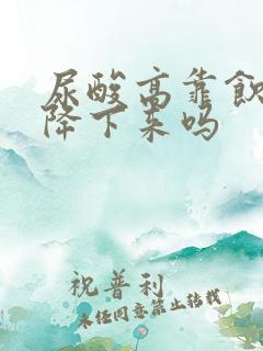 尿酸高靠饮食能降下来吗