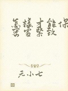 怎样才能保持私密处紧致