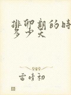 排卵期的时间有多少天