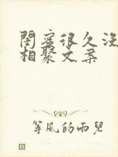 闺蜜很久没见,相聚文案